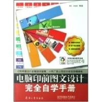 電腦印前圖文設計完全自學手冊(DVD)-常利,梁銳城 編著-輕工業、手工業-文軒網