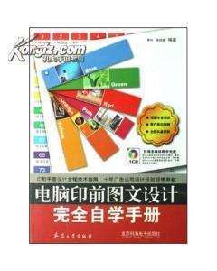 電腦印前圖文設計完全自學手冊-圖書價格:38-理科工程技術圖書/書籍-網上買書-孔夫子舊書網