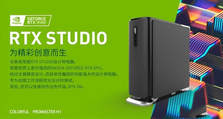專為設計師打造RTX STUDIO 七彩虹ProMaster H1詳細圖文評測