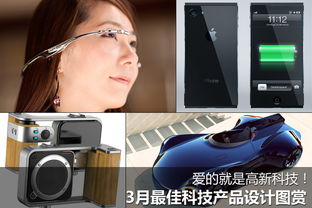 愛的就是高新科技 3月最佳產品設計圖賞