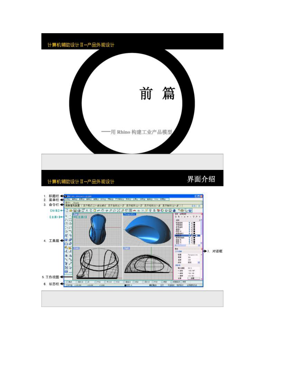 【圖文】犀牛建模基礎(chǔ)教程