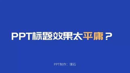 ppt標題效果太俗氣 不如試試這樣設計